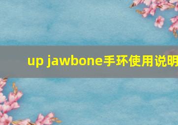 up jawbone手环使用说明